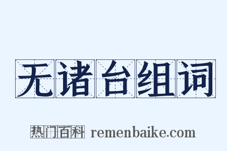 无诸台组词是什么意思的图片